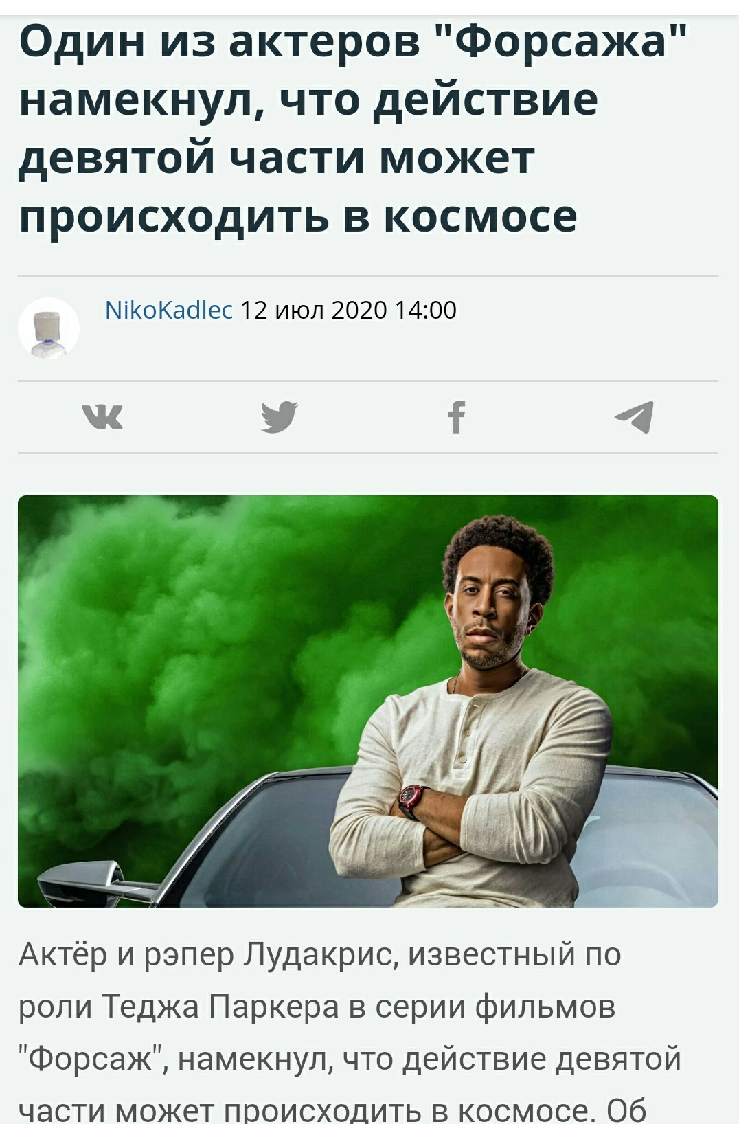 А продюсирует, наверное, Илон Маск - Форсаж, Фильмы, Слухи, Ludacris, Скриншот