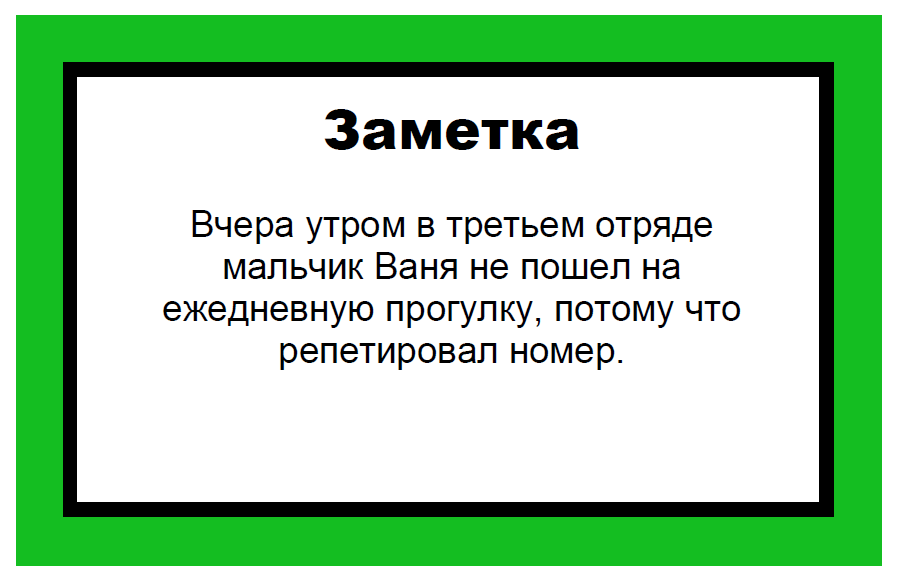 Журналистика в простых примерах - Моё, Картинки, Детский лагерь, Журналистика, Сарказм, Картинка с текстом, Длиннопост