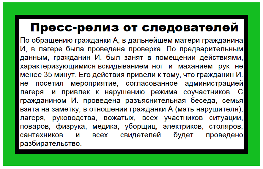 Журналистика в простых примерах - Моё, Картинки, Детский лагерь, Журналистика, Сарказм, Картинка с текстом, Длиннопост