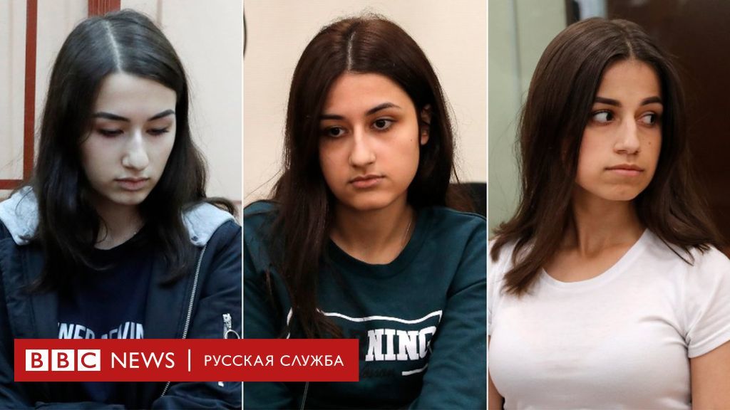 The Prosecutor General's Office approved murder charges against the Khachaturian sisters - Society, Russia, Negative, Murder, Sisters Khachaturian, General Prosecutor's Office, BBC, Justice, Longpost
