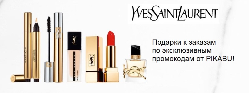 Promo codes for discounts and gifts at Yves Saint Laurent! - Yves Saint Laurent, Cosmetics, Promo code, Discounts, Discount for pickabushniks, Stock