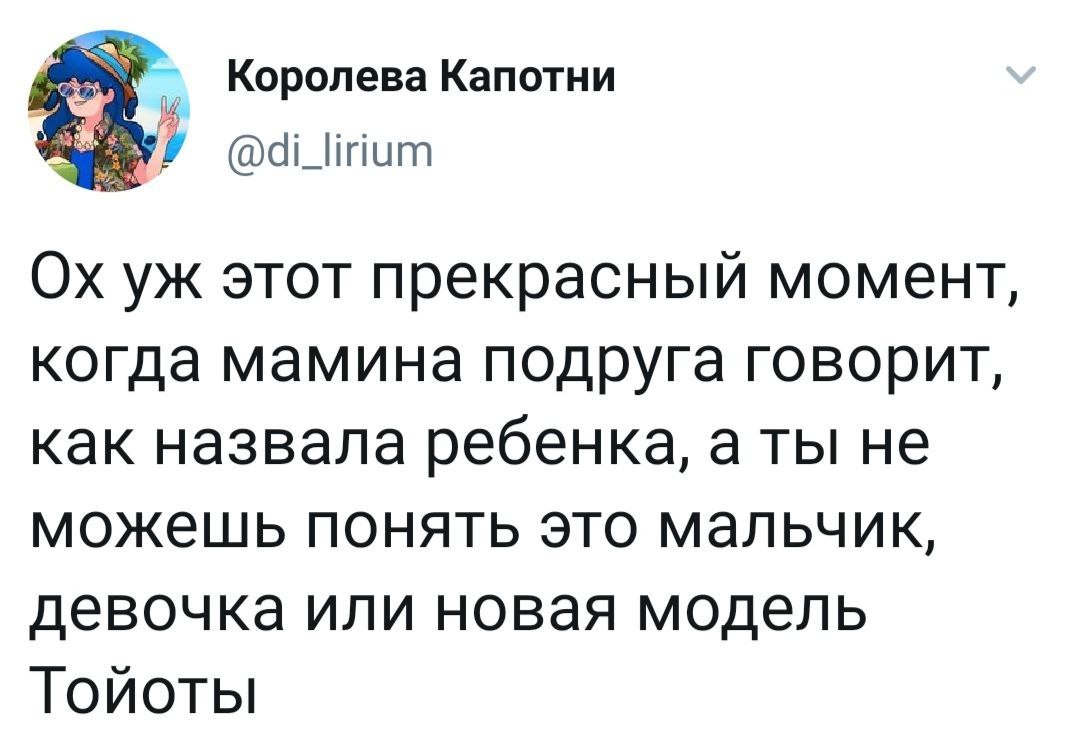 Имя ребёнка маминой подруги - Twitter, Скриншот, Юмор, Сын маминой подруги, Имя ребенку, Королева Капотни