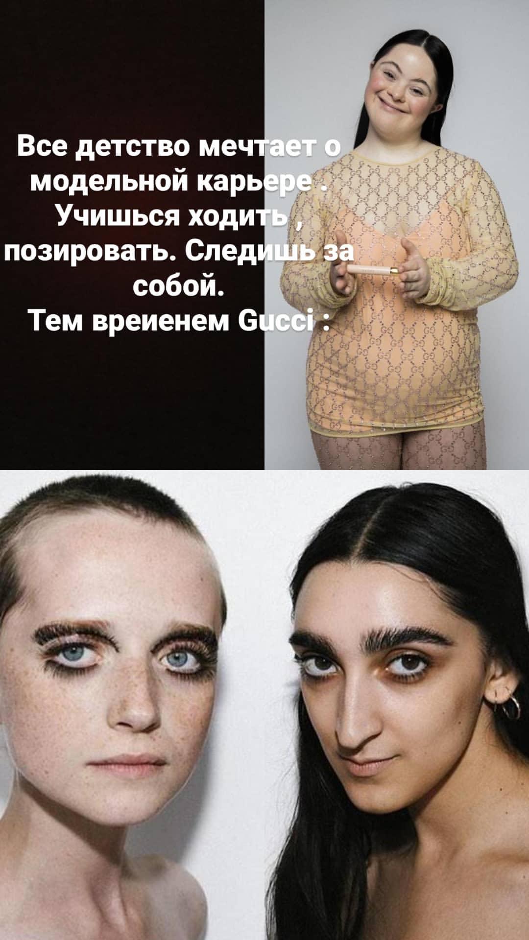 Modern standards - My, beauty, Models, Memes, Gucci