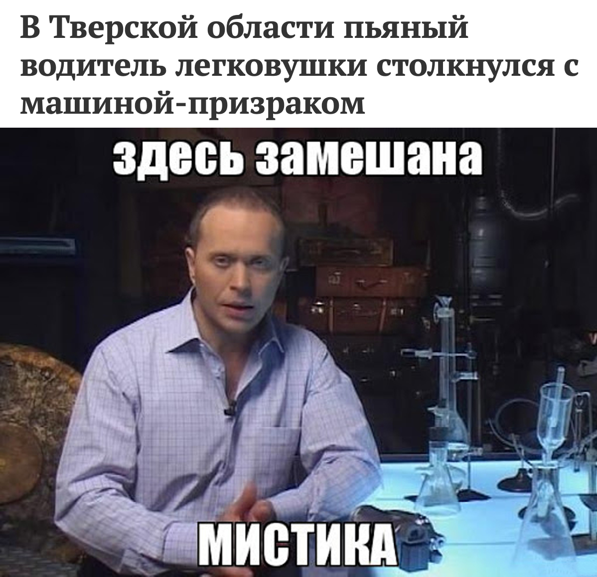 Of course mystic... - My, Memes, Mystic, Tver region