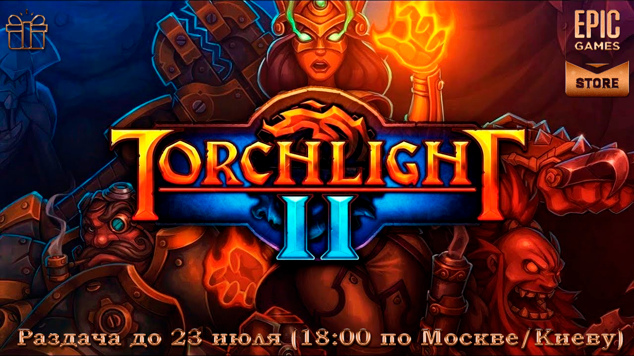 Epic Games Store] Torchlight II | Пикабу