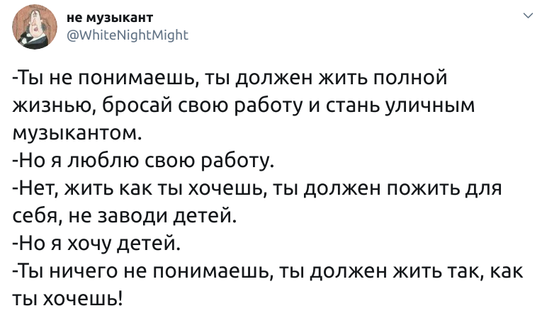 Ты должен жить так, как ты хочешь - Twitter, Скриншот, Смысл жизни