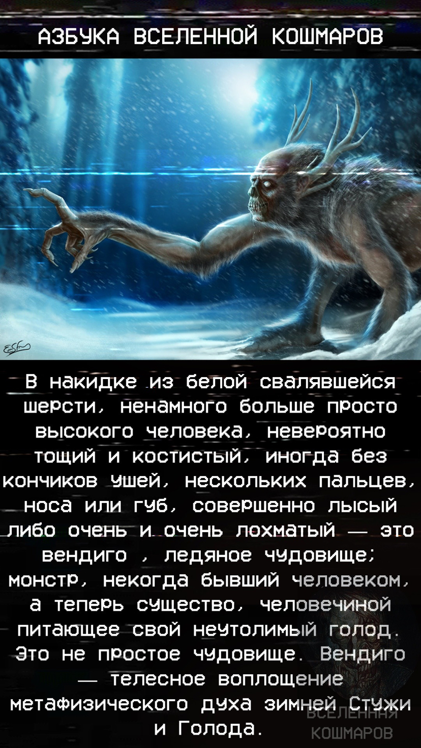 В - Вендиго, Оборотень-людоед. Азбука Вселенной Кошмаров - Моё, Ужасы, Вендиго, Мифология, Факты, Кошмар, Длиннопост