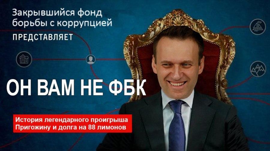 Нападки на Пригожина обернулись для Навального тотальным крахом - Моё, Алексей Навальный, ФБК, Пригожин, Евгений Пригожин, Новости, Длиннопост, Политика