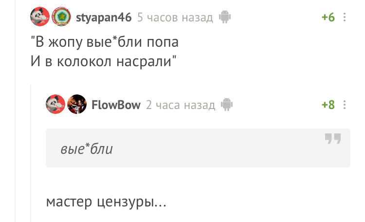 Цензура на pikabu или «На Вогрэсовском мосту церковь обокрали...» - Мат, Частушки, Сектор Газа (группа), Комментарии, Комментарии на Пикабу, Цензура, Пикабу