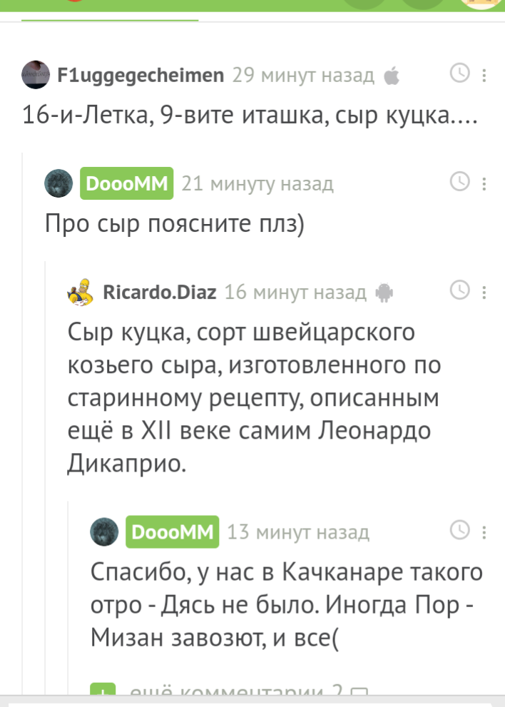 Знаменитый сыр куцка - Скриншот, 9 вите иташка, Сыр, Леонардо ди Каприо, Комментарии на Пикабу, Длиннопост