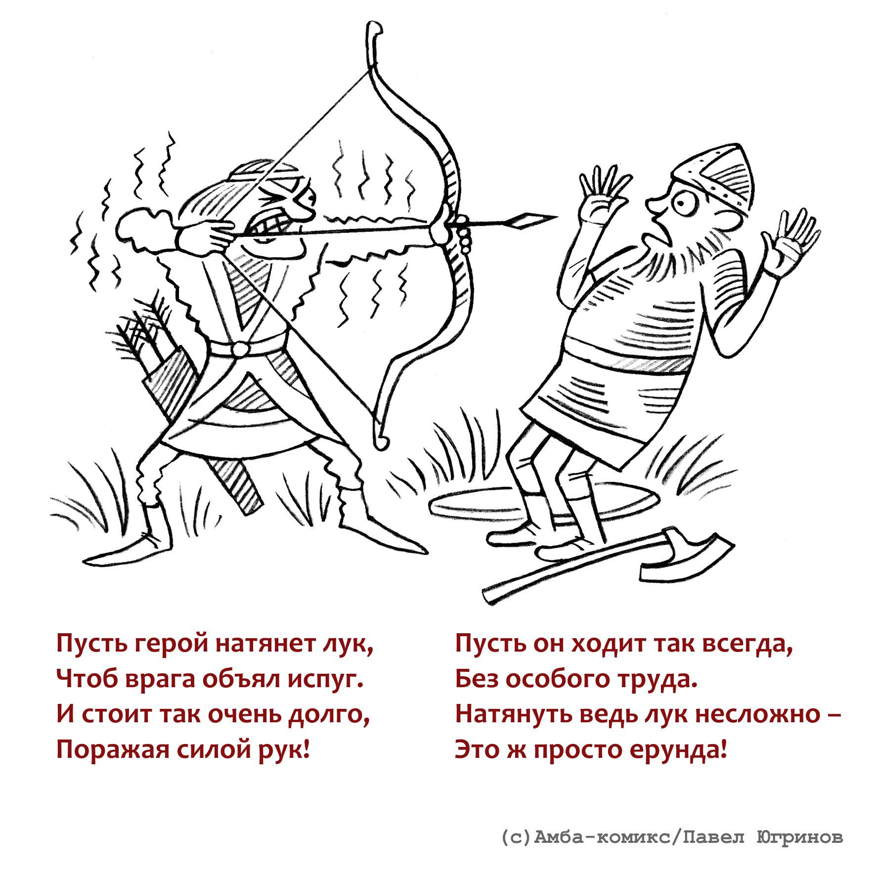 Пусть персонажи. Амба комикс Павел Югринов. Враг. Буквы комикс. Карикатура Амба комикс.