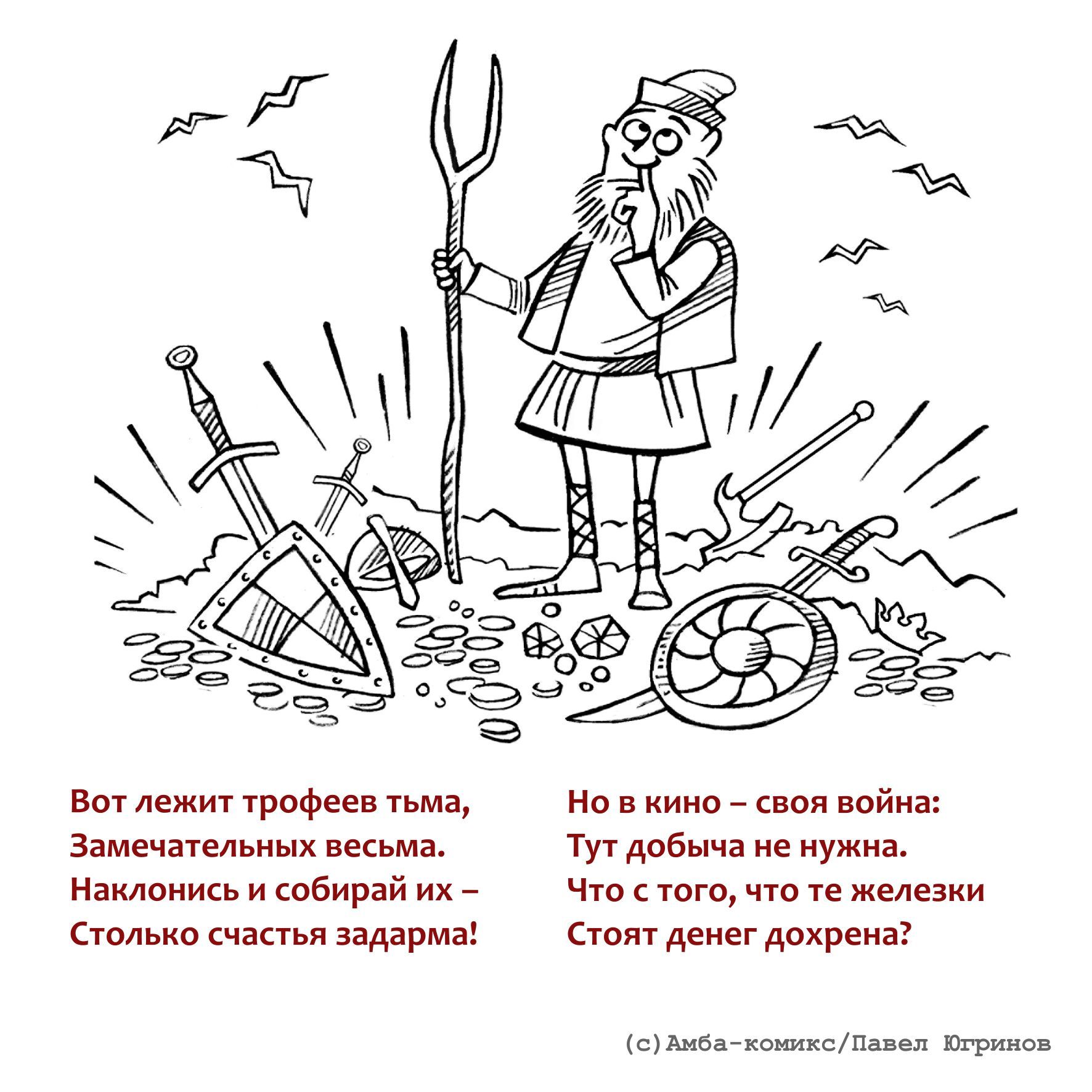 Как делать историческое кино: вредные советы - Моё, Амба-Комикс, Юмор, Фильмы, История, Комиксы, Длиннопост