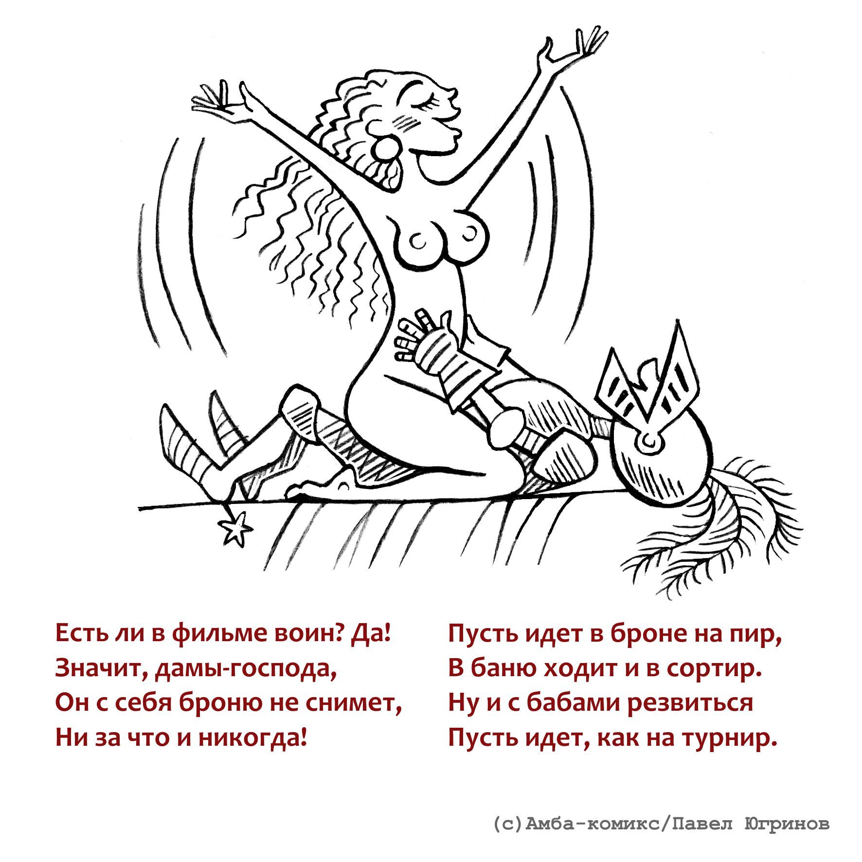 Как делать историческое кино: вредные советы - Моё, Амба-Комикс, Юмор, Фильмы, История, Комиксы, Длиннопост