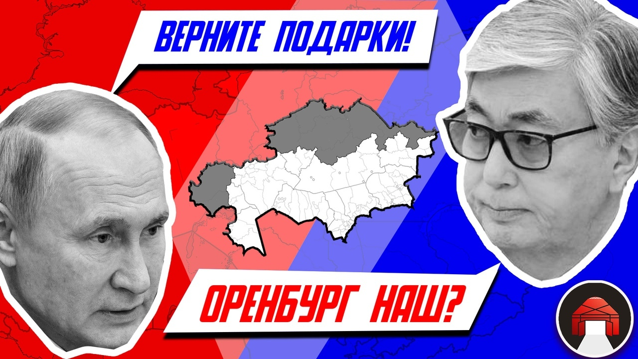 Оренбург и Омск: потерянные земли Казахстана? - Политика, Казахстан, Россия, Владимир Путин, Касым-Жомарт Токаев, Оренбург, Омск, Коммунисты, Длиннопост