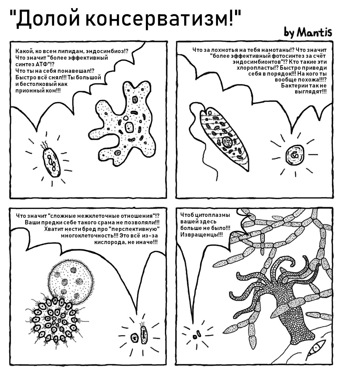 Ancient (as life) history - My, Microscopy, Cell, Organism, The science, Evolution, Stereotypes, Bacteria, Eukaryotes