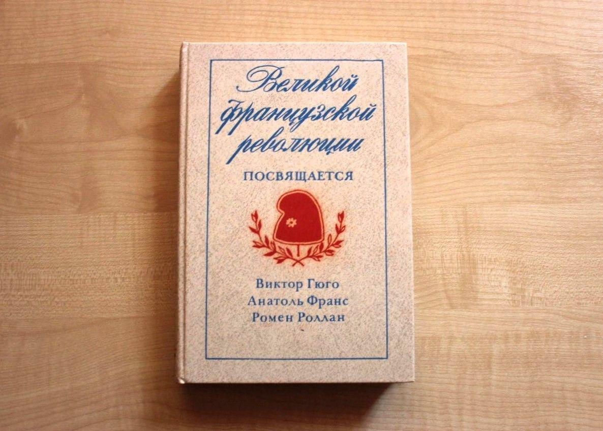 Ninety-three: Hugo's novel about the French Revolution - My, Books, What to read?, Literature, Revolution, French Revolution, Victor Hugo, Review