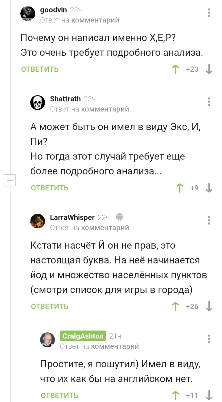 Х, Е , Р - Скриншот, Комментарии, Длиннопост