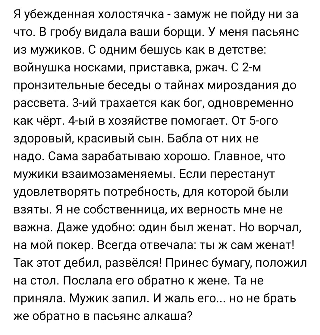 Убеждённая холостячка - Скриншот, Подслушано, Комментарии, Убеждение, Самодостаточность, Форум, Осуждение, Женская логика, Длиннопост