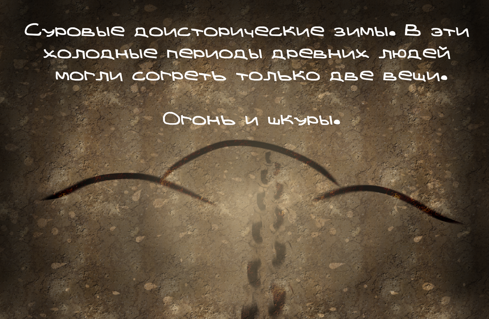 Доисторический Сергей #4 – Горячая зима - Моё, Доисторическая эра, Наскальная живопись, Комиксы, Длиннопост, Доисторический Сергей