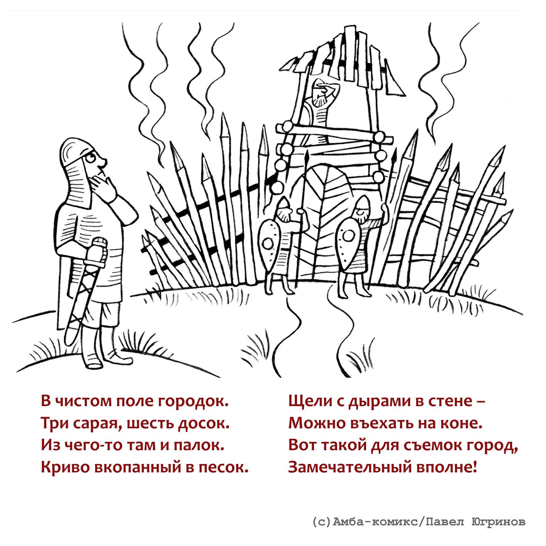 Как делать историческое кино: вредные советы - окончание - Моё, Амба-Комикс, Юмор, Фильмы, Комиксы, История, Длиннопост, Оружие, Стихи