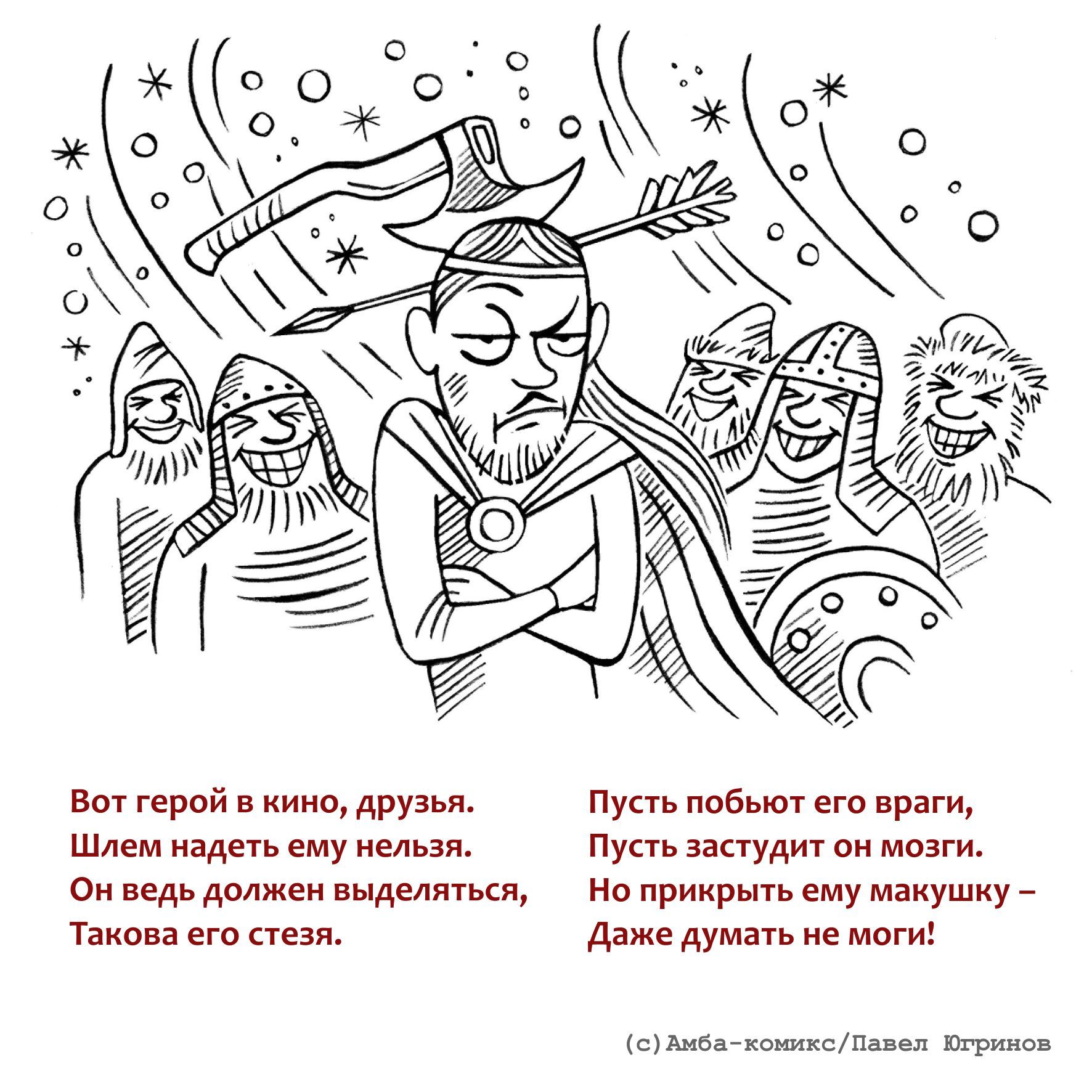 Как делать историческое кино: вредные советы - окончание - Моё, Амба-Комикс, Юмор, Фильмы, Комиксы, История, Длиннопост, Оружие, Стихи