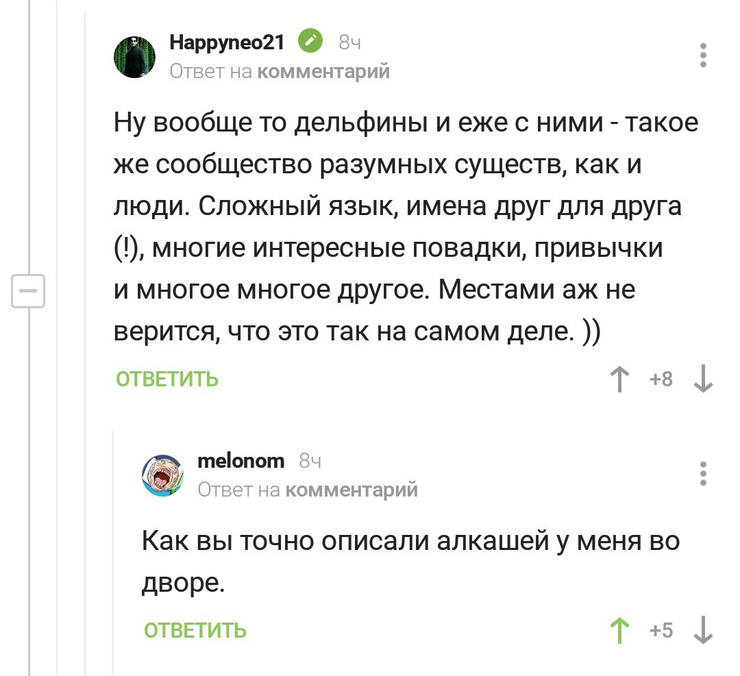 Интересные повадки, сложный язык - Комментарии на Пикабу, Дельфин, Разум, Алкоголизм, Привычки, Скриншот