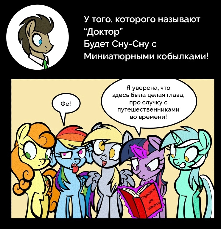 Дела любовные - My Little Pony, Mane 6, Trixie, Big Macintosh, Braeburn, Derpy Hooves, MLP Edge, Длиннопост, Футурама