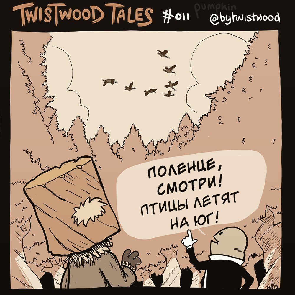 Episode eleven! Twistwood Tales - Comics, Translation, Humor, Twistwoodtales, Longpost