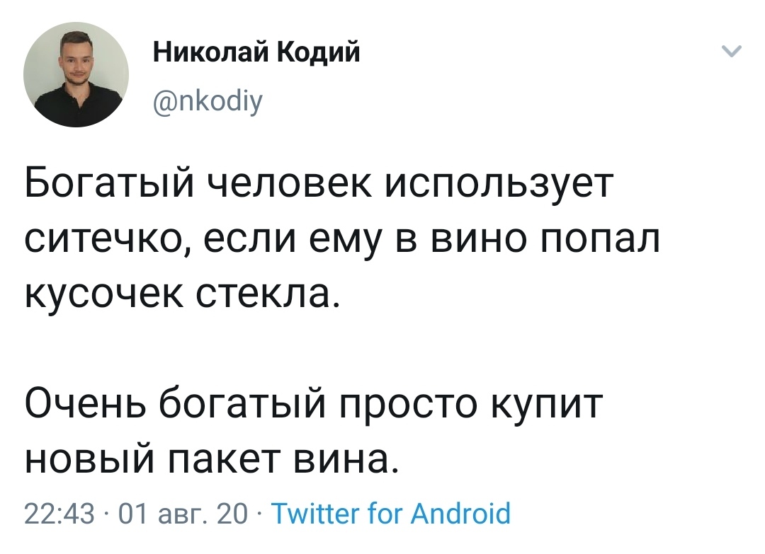 Очень богатые люди - Скриншот, Twitter, Вино, Юмор