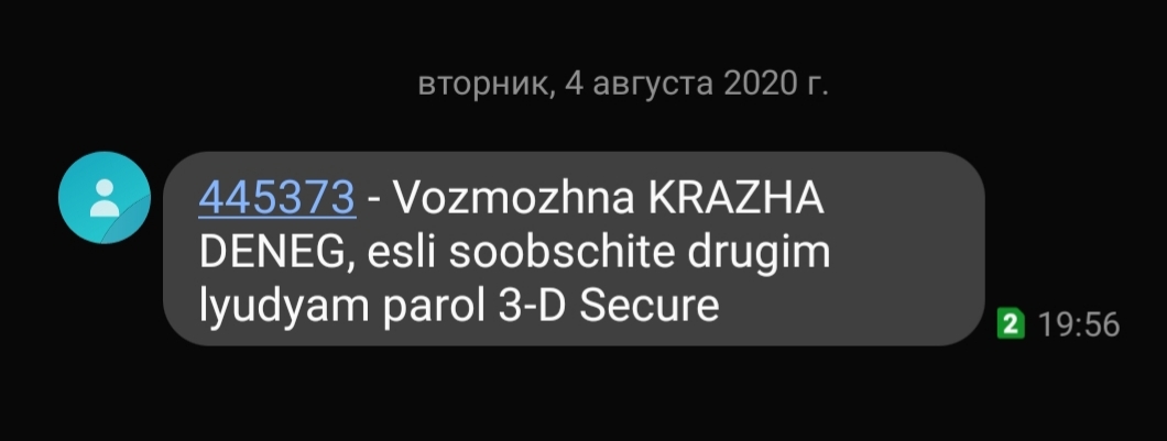 Вот как надо отправлять сообщения из банков! - Моё, Мошенничество, Сбербанк, Кража, СМС код