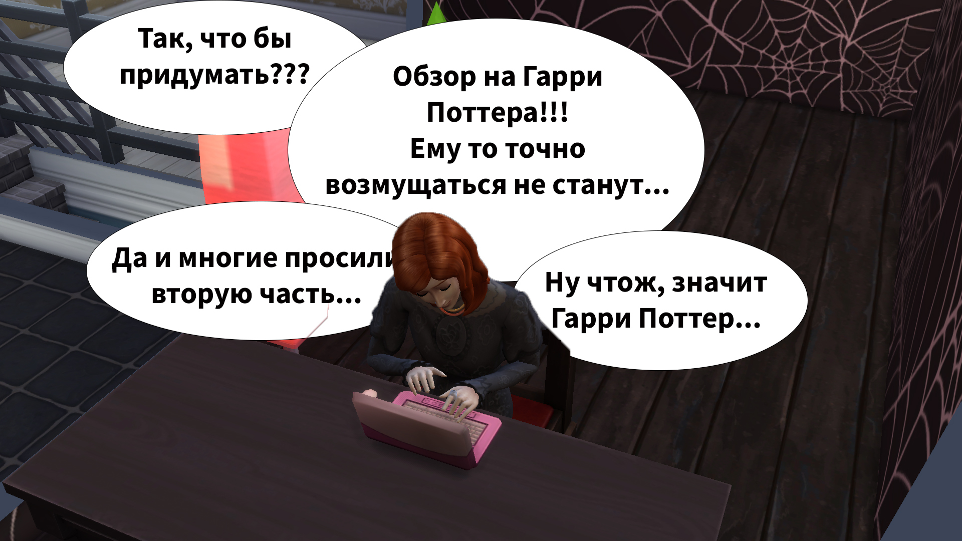 Видьма покинула чат... - Моё, Обращение, The Sims, Длиннопост