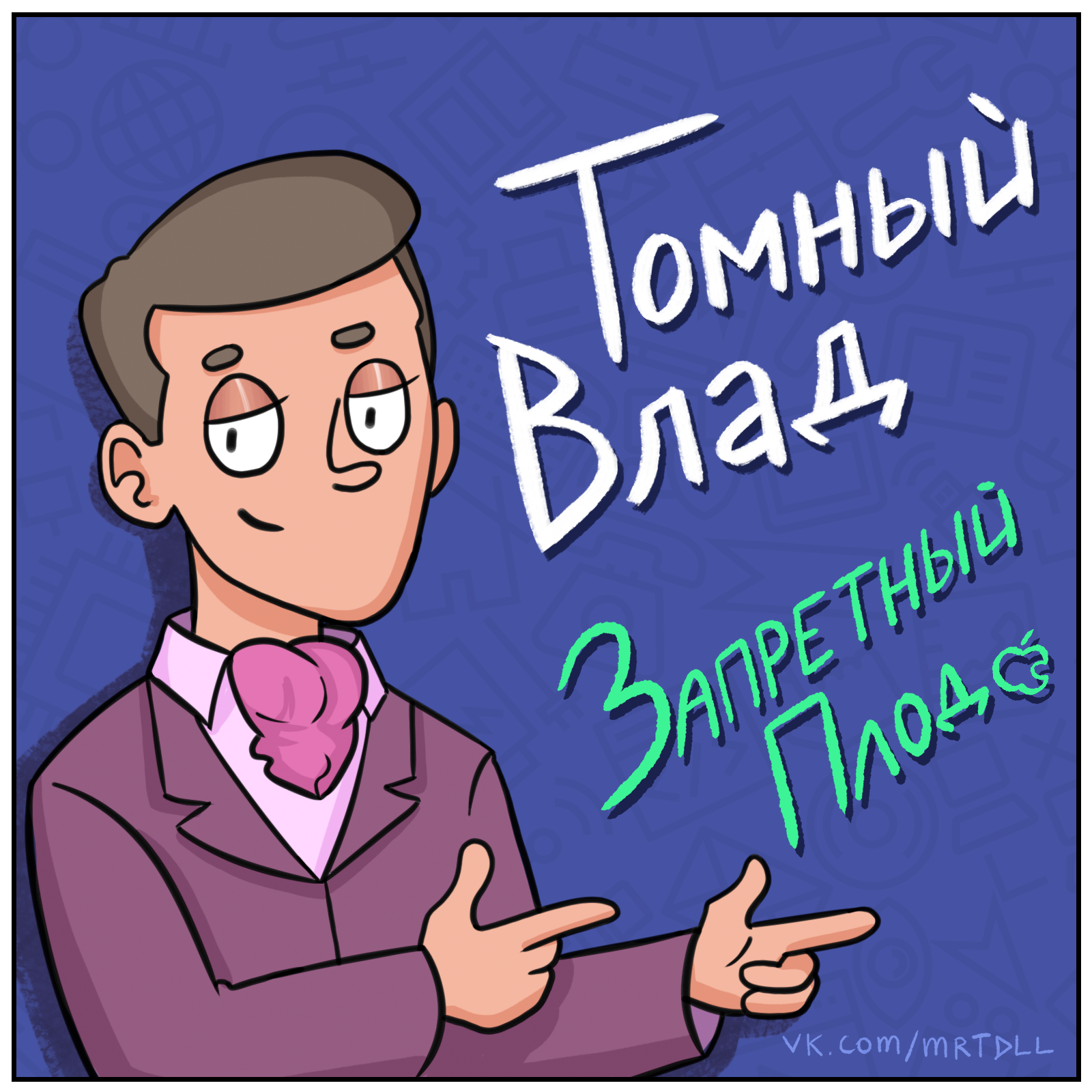 Такого от Влада никто не ожидал - Моё, Martadello, Комиксы, Веб-комикс, Томный Влад, Пицца, Юмор, Длиннопост