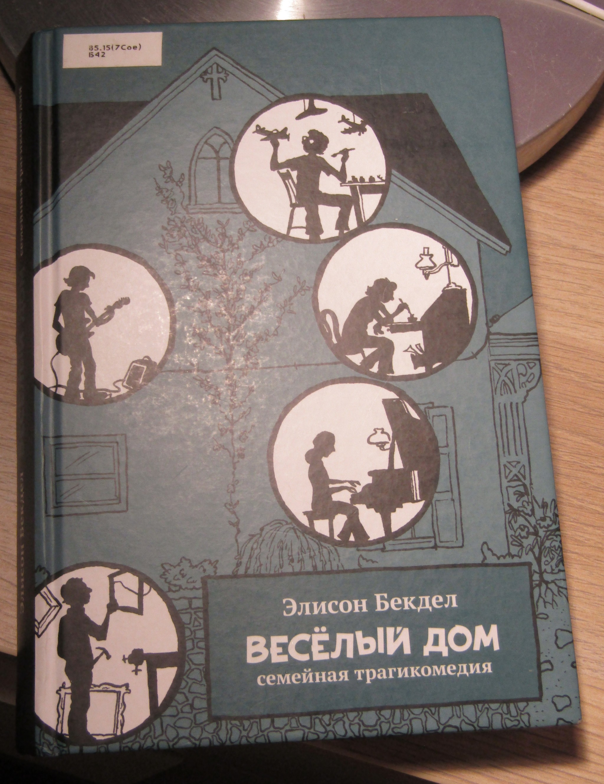 Весёлый дом. Элисон Бекдел. Просто мысли | Пикабу