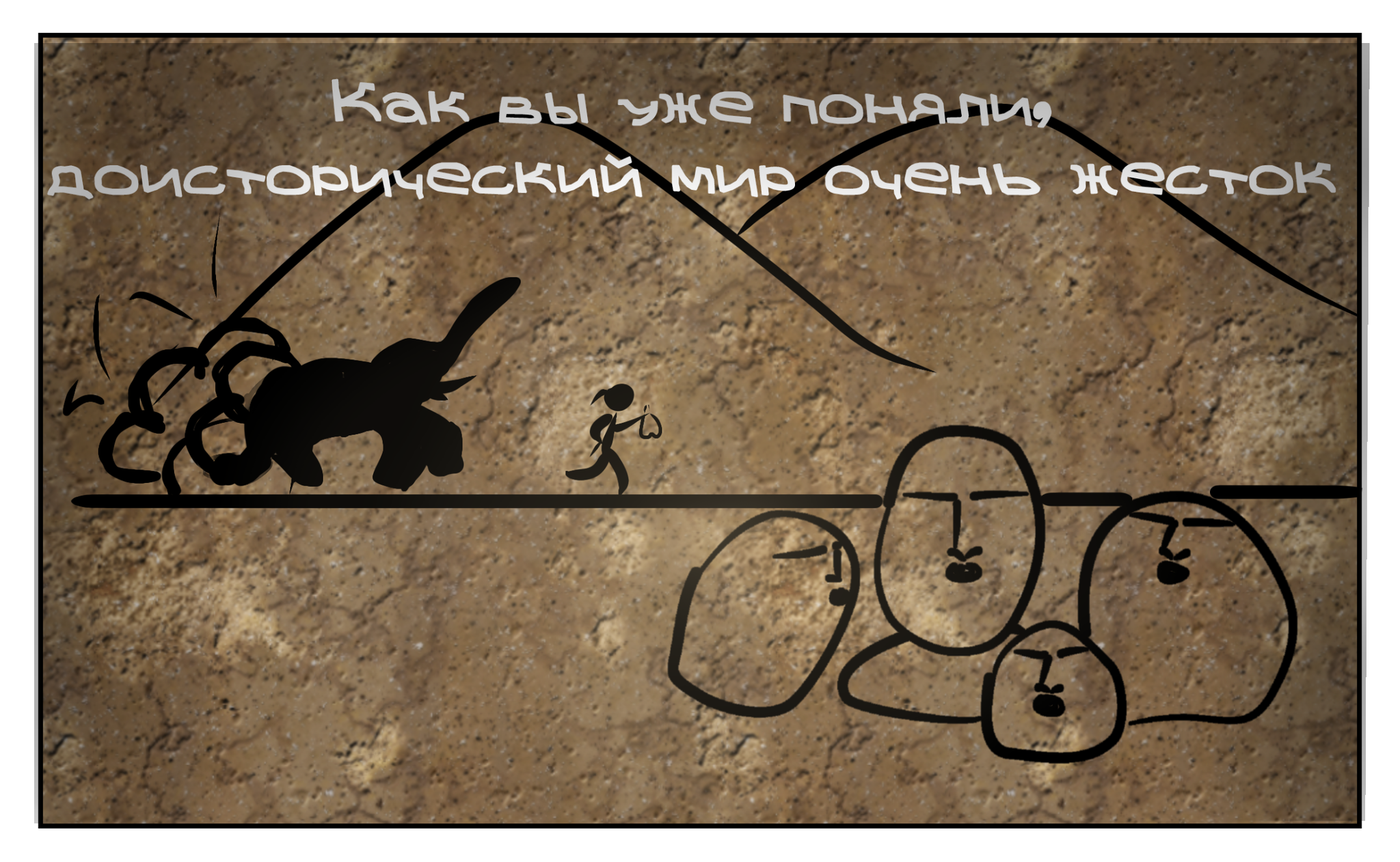 Prehistoric Sergei #6 - Reached - My, Prehistoric era, Rock painting, Comics, Longpost, Post #7607653