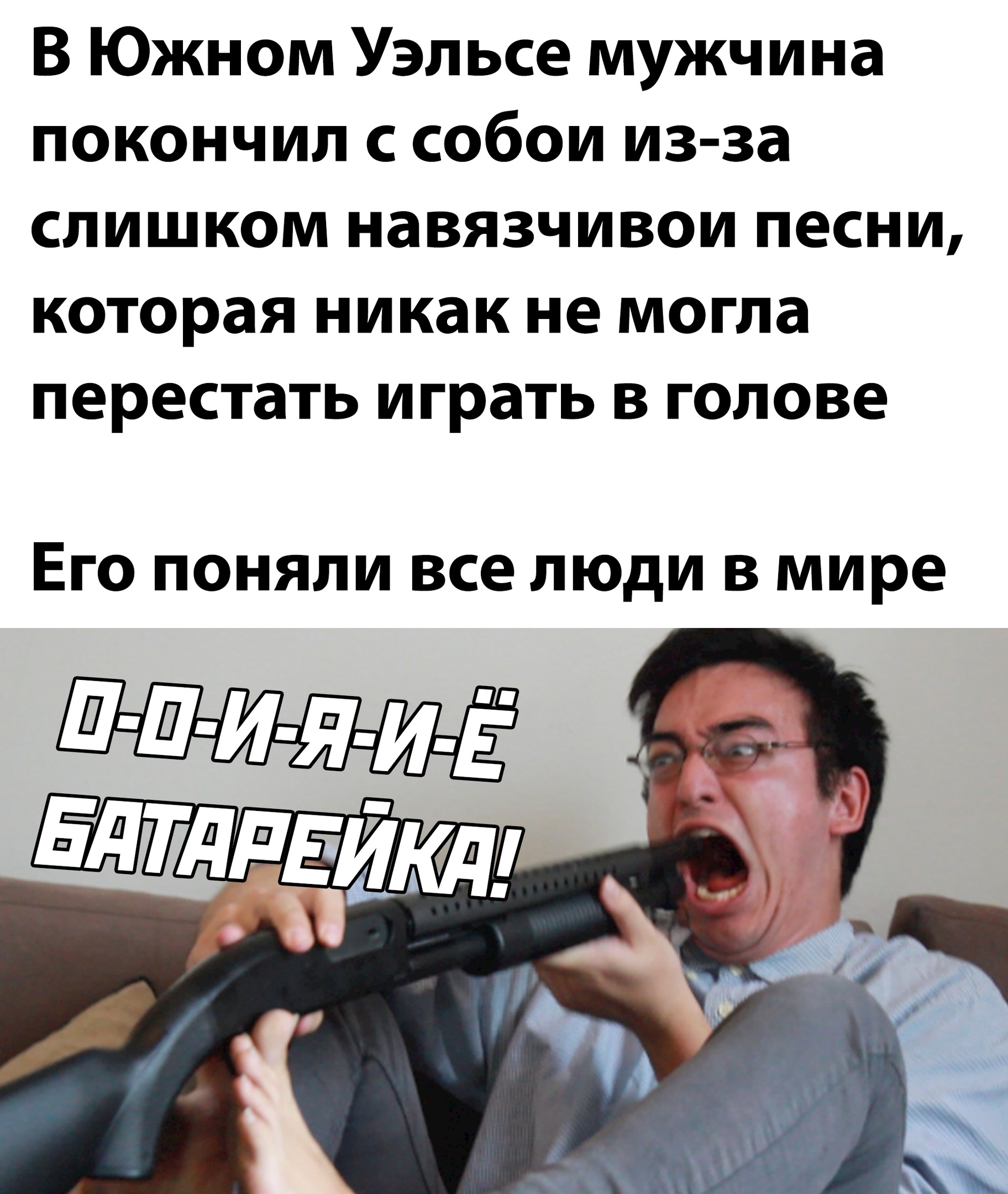 В Великобритании мужчина покончил с собой из-за застрявшей в голове песни |  Пикабу