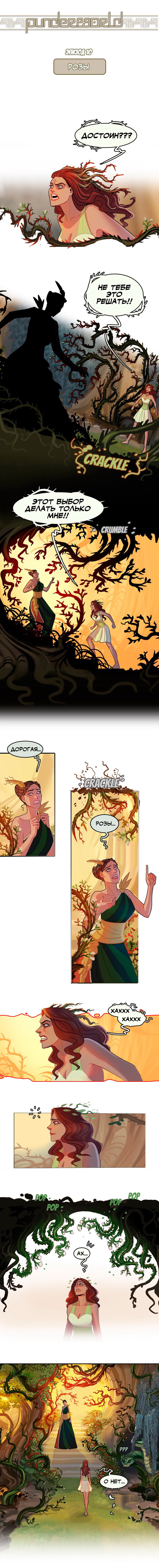 Roses. Punderworld. Episode 10.1 - Comics, Hades, Persephone, Punderworld, Sigeel, Longpost