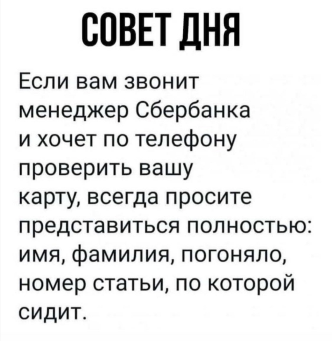 Действенный совет - Сбербанк, Развод на деньги, Совет, Картинка с текстом