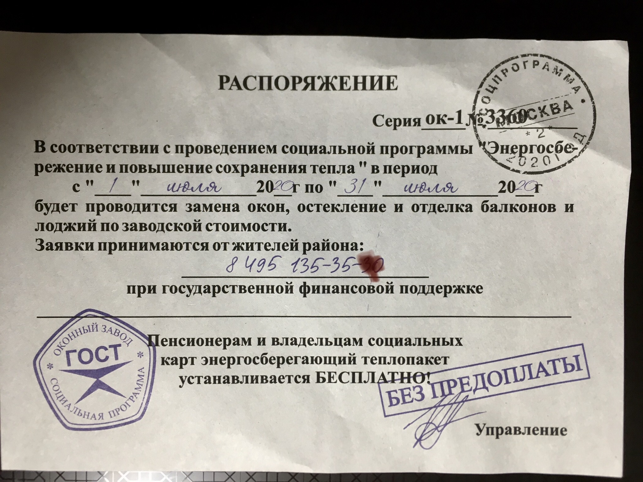 Оконное распоряжение социальной программы от управления при господдержке Спортлото. По ГОСТу, без  регистраций и Смс - Моё, Спам, Реклама