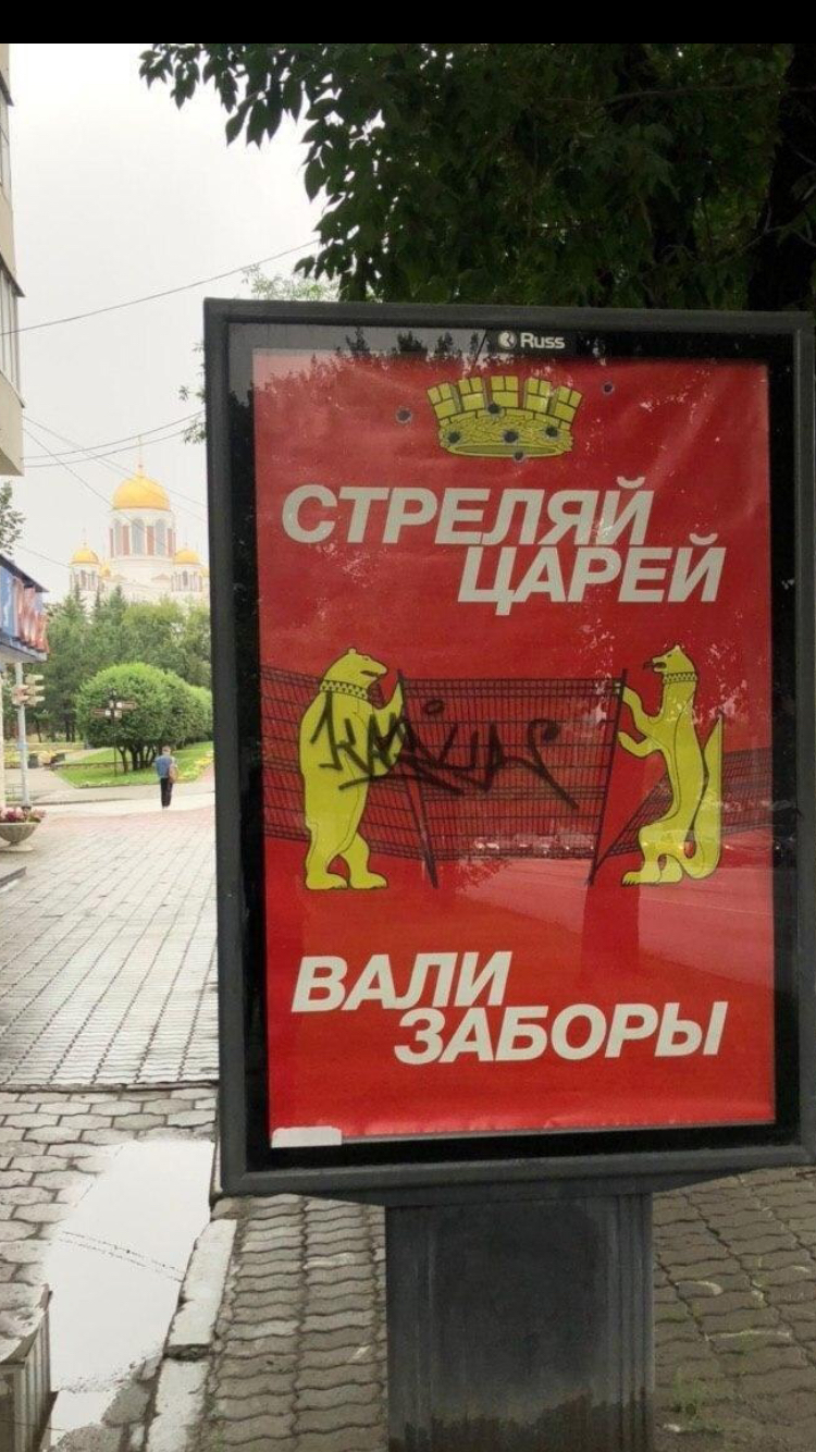 On thin ice... - Yekaterinburg, Protest, Temple, Street art, Royal family, Banner, Politics