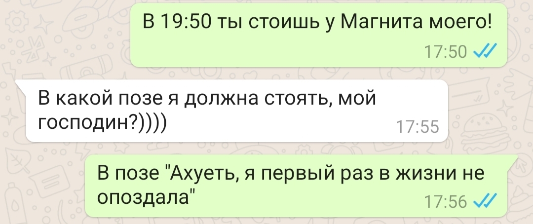 Опоздания - Моё, Опоздание, Пунктуальность, Юмор, Отношения, Переписка, Мат