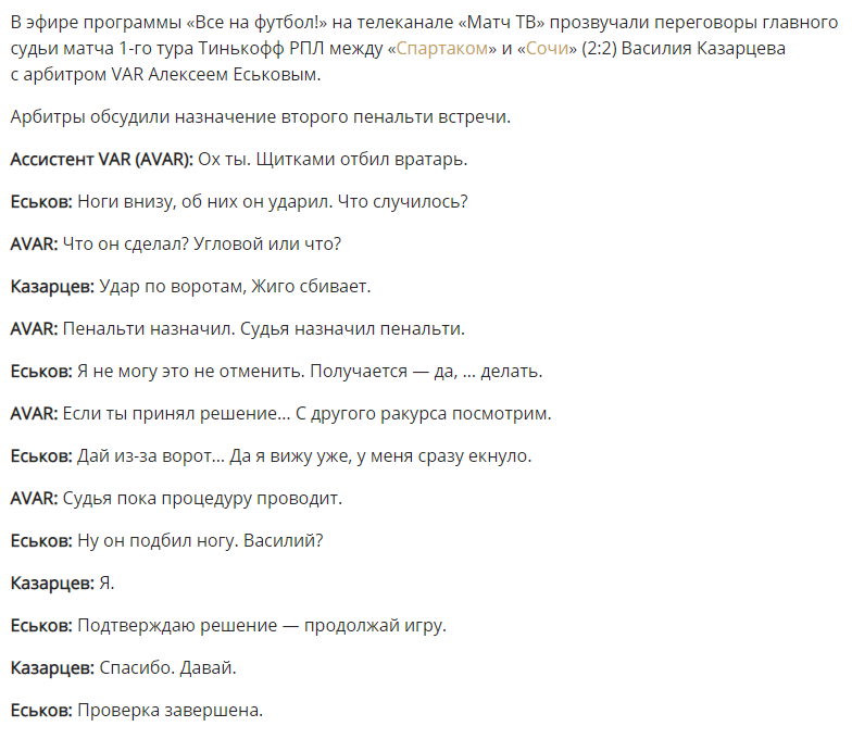 The contents of the negotiations between the referees of the Spartak - Sochi match have been revealed - Spartacus, Sochi, Football, Referee, Conspiracy, Russian Premier League, Kirill Eskov, Video, Longpost