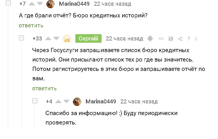 Ответ на пост «Про кредит» - Кредит, Госуслуги, Скриншот, Комментарии, Ответ на пост