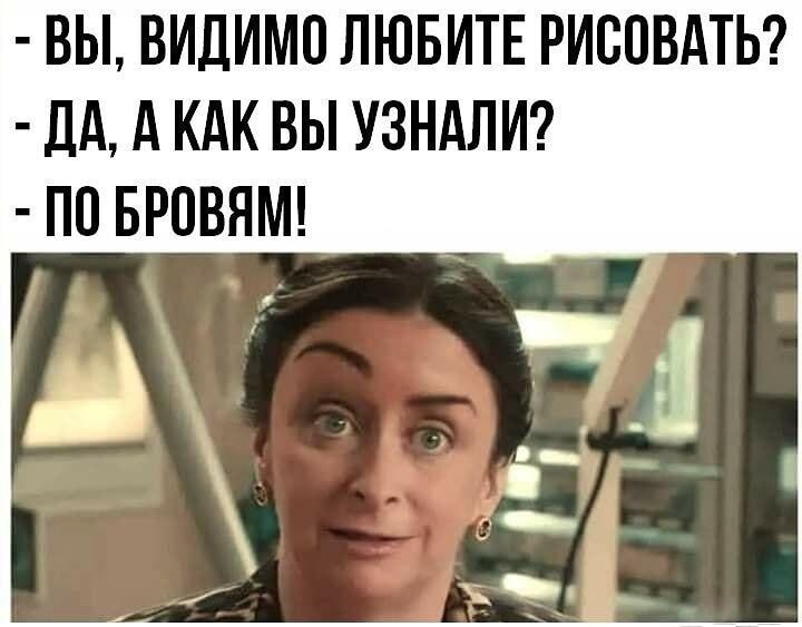 Искусство макияжа - Юмор, Брови, Макияж, Картинка с текстом, Сам себе стилист