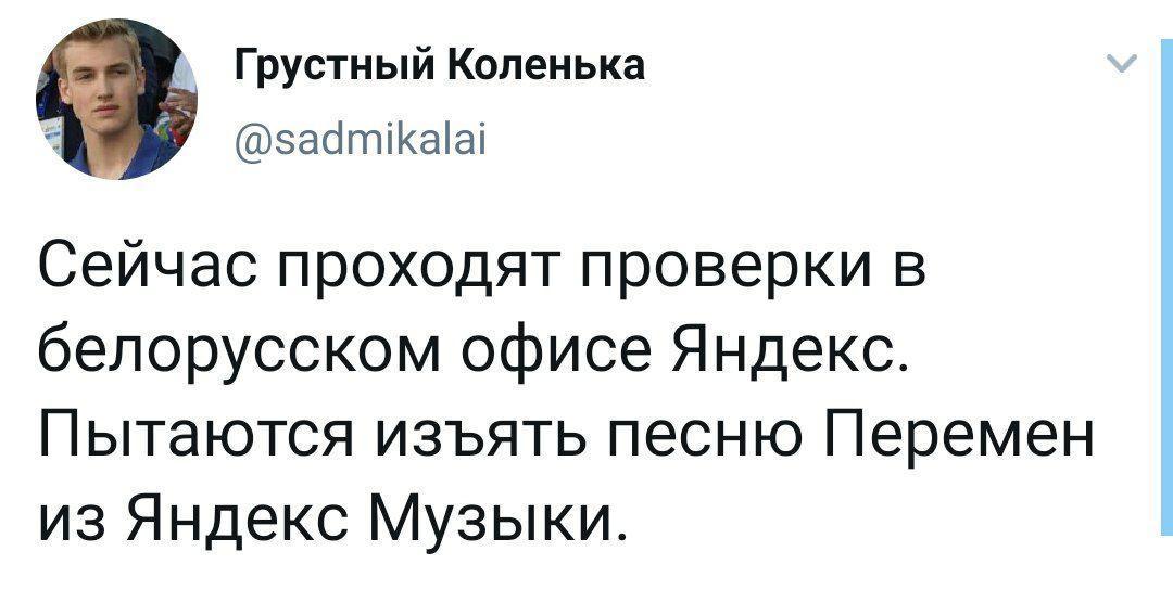 Актуальное на тему обысков в офисах Яндекса в Беларуси - Республика Беларусь, Яндекс, Виктор Цой, Политика, Яндекс Музыка, Юмор, Скриншот