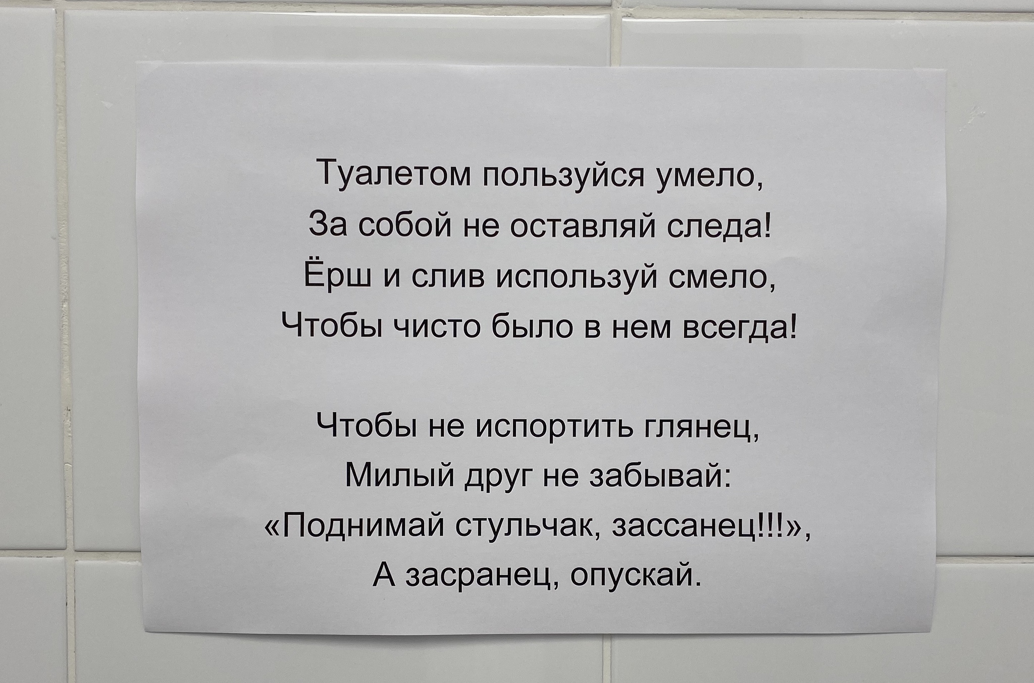 В борьбе за чистоту рабочего туалета - Моё, Юмор, Туалет, Стихи, Работа, Объявление