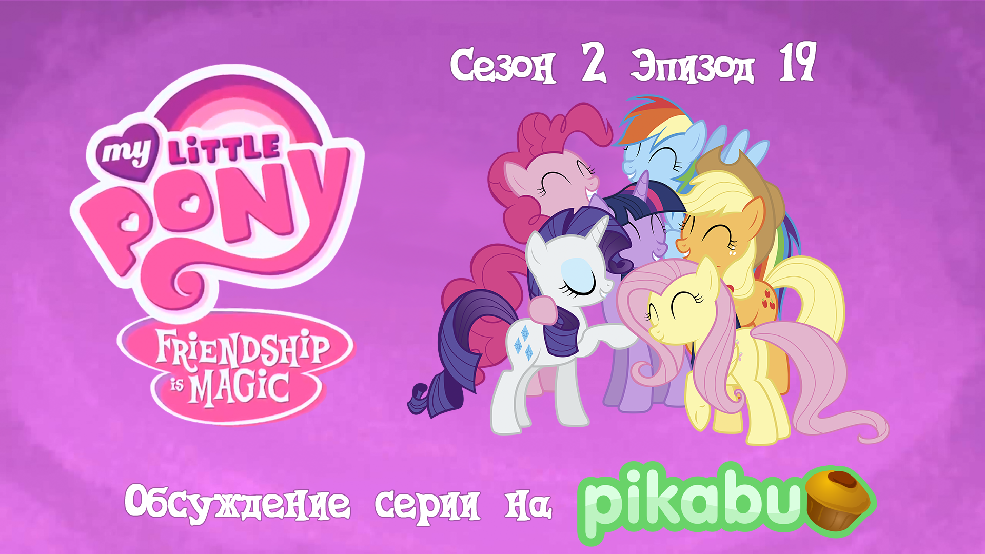 My Little Pony: Friendship is Magic. Сезон 2, эпизод 19 | Пикабу