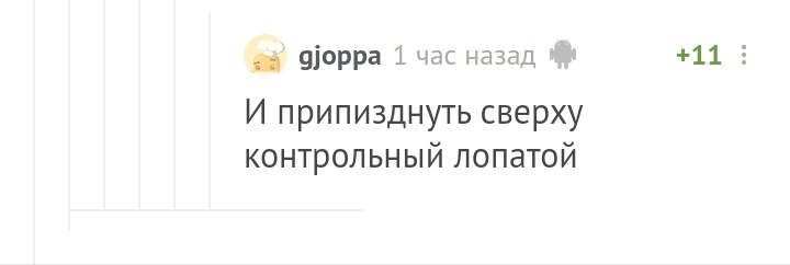 Всегда нужен контрольный - Комментарии на Пикабу, Сатана, Кладбище, Лопата, Длиннопост