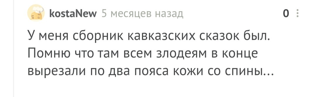 Сказочная жесть: соревнование народов мира - Сказка, Сказки народов мира, Негатив, Что почитать?, Черный юмор, Длиннопост, Комментарии на Пикабу, Скриншот