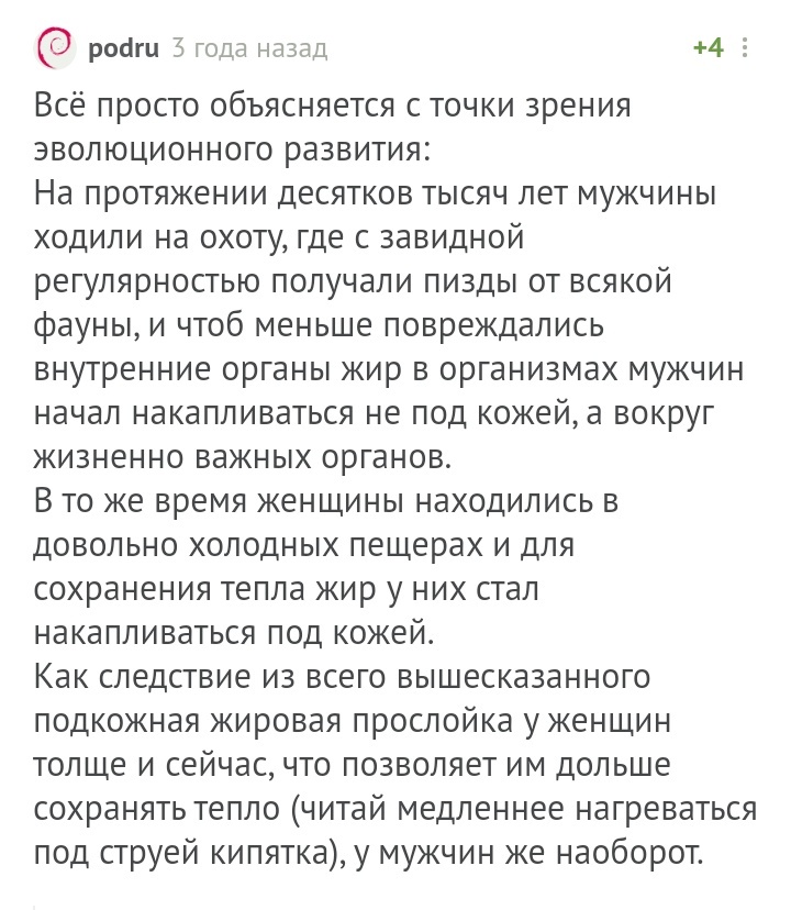 Мы из ада - Комментарии на Пикабу, Горячий душ, Длиннопост, Мужчины и женщины, Терморегуляция, Эволюция, Жир, Мат, Скриншот