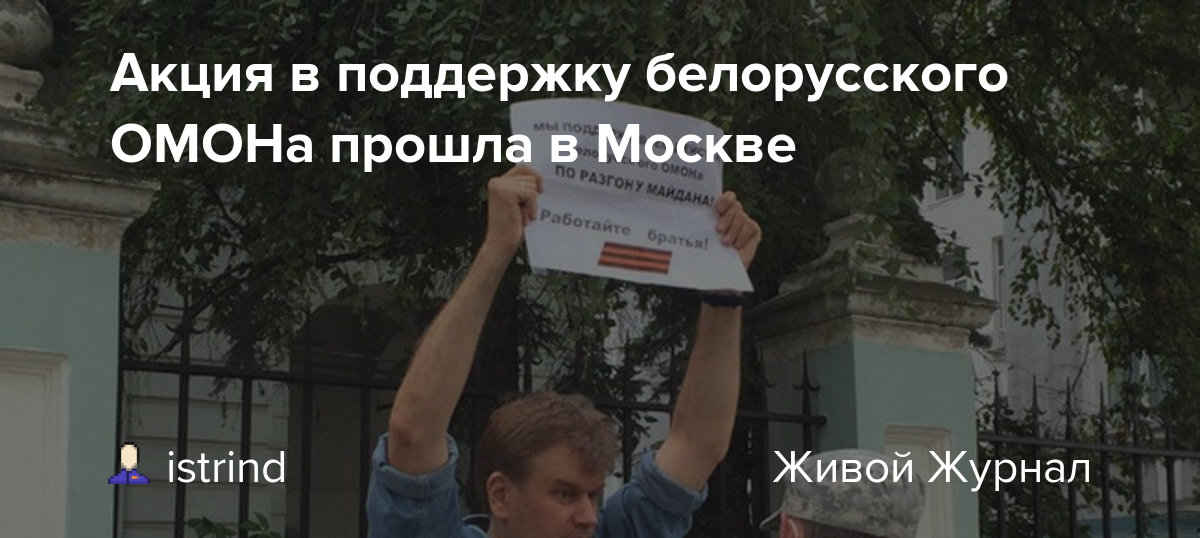 Даешь насилие! - Москва, Республика Беларусь, Поддержка, Политика, Акции, Длиннопост